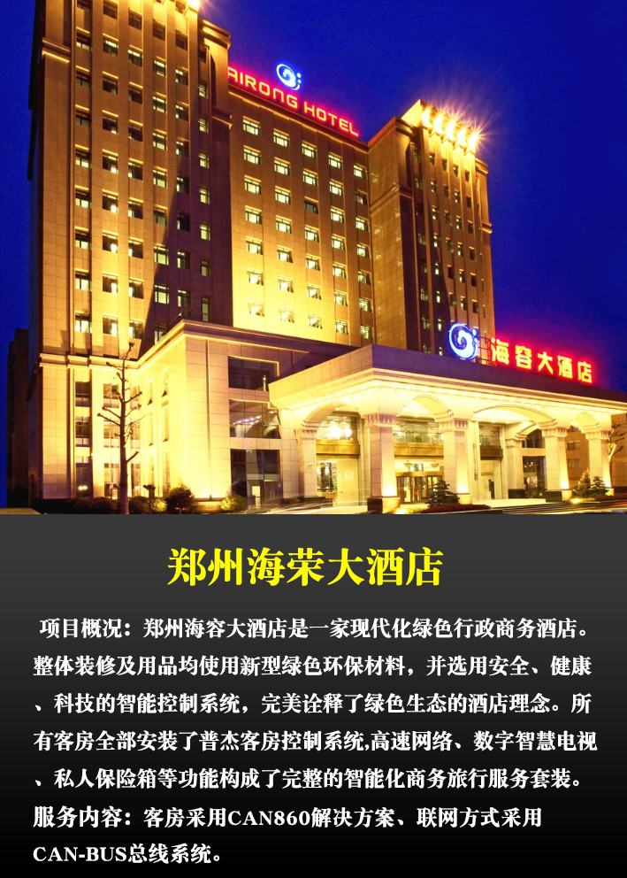 普杰工程案例：郑州海容大酒店