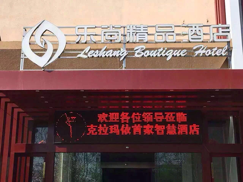 【普杰客控案例】智尚酒店--新疆乐尚精品酒店