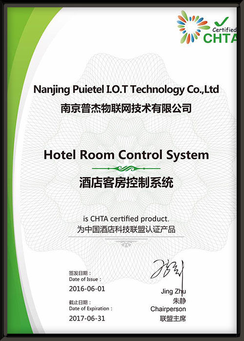 CHTA酒店科技联盟认证产品