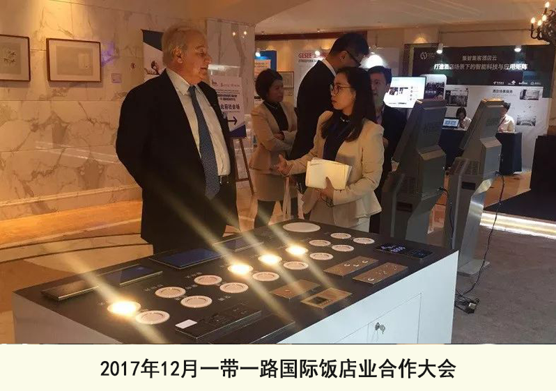 2017年12月一带一路国际饭店业合作大会