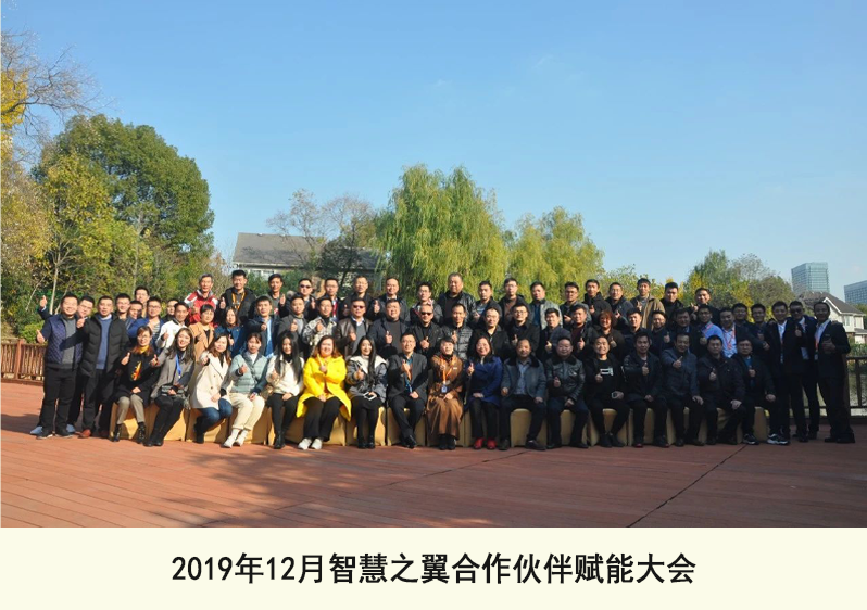 2019年12月智慧之翼合作伙伴赋能大会