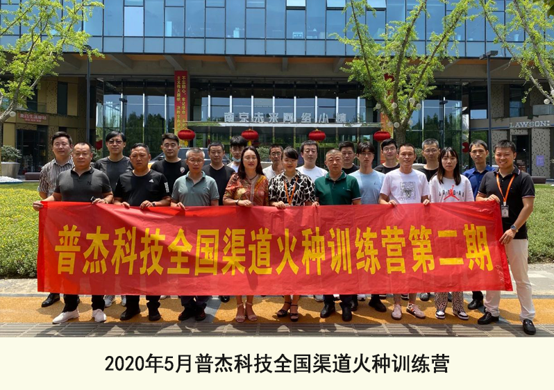 2020年5月普杰科技全国渠道火种训练营