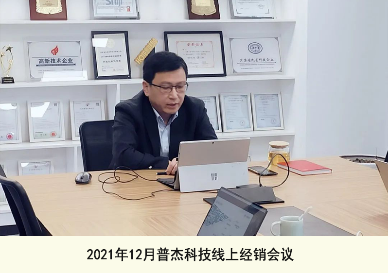 2021年12月普杰科技线上经销会议